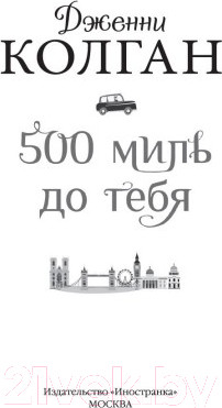 Изображение товара Книга Иностранка 500 миль до тебя (Колган Дж.)