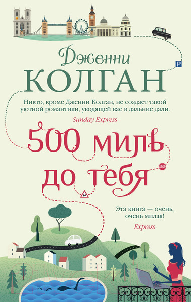 Изображение товара Книга Иностранка 500 миль до тебя (Колган Дж.)