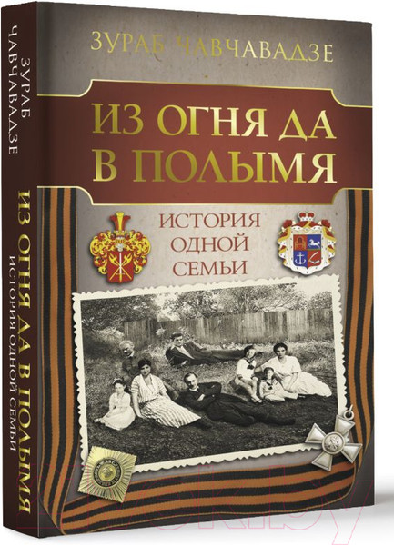 Изображение товара Книга АСТ Из огня да в полымя. История одной семьи (Чавчавадзе З.М.)