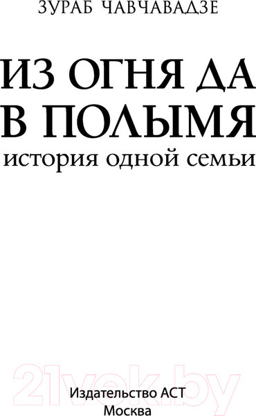 Изображение товара Книга АСТ Из огня да в полымя. История одной семьи (Чавчавадзе З.М.)