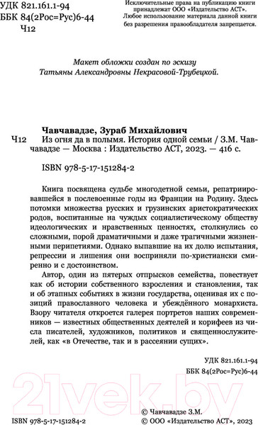 Изображение товара Книга АСТ Из огня да в полымя. История одной семьи (Чавчавадзе З.М.)