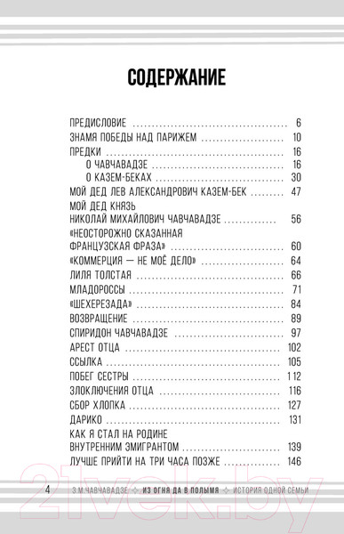 Изображение товара Книга АСТ Из огня да в полымя. История одной семьи (Чавчавадзе З.М.)