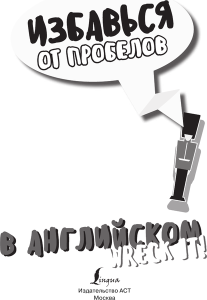 Изображение товара Творческий блокнот АСТ Избавься от пробелов в английском. Wreck it! (Леди Г.)