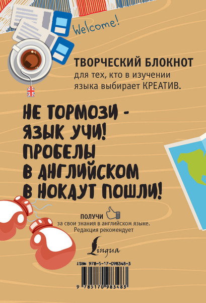 Изображение товара Творческий блокнот АСТ Избавься от пробелов в английском. Wreck it! (Леди Г.)