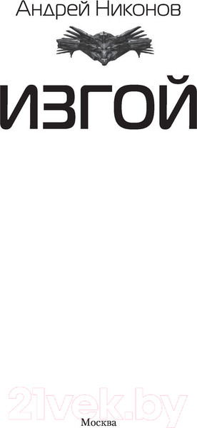 Изображение товара Книга АСТ Изгой. Современный фантастический боевик (Никонов А.)