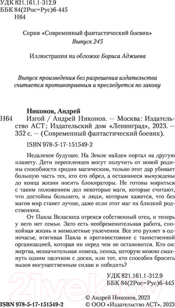 Изображение товара Книга АСТ Изгой. Современный фантастический боевик (Никонов А.)
