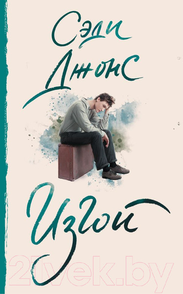 Изображение товара Книга АСТ Изгой. До шестнадцати и старше (Джонс С.)