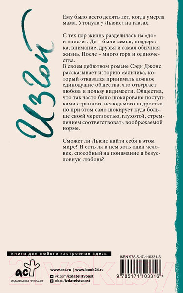 Изображение товара Книга АСТ Изгой. До шестнадцати и старше (Джонс С.)