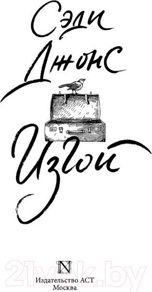 Изображение товара Книга АСТ Изгой. До шестнадцати и старше (Джонс С.)