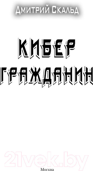 Изображение товара Книга АСТ Кибер. Гражданин. Боевая фантастика (Скальд Д.)