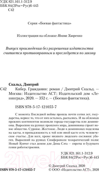 Изображение товара Книга АСТ Кибер. Гражданин. Боевая фантастика (Скальд Д.)