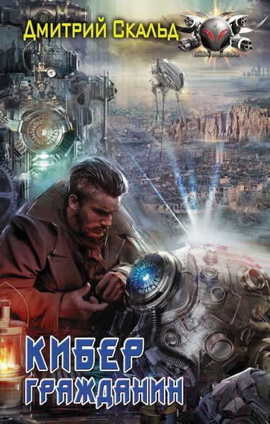Изображение товара Книга АСТ Кибер. Гражданин. Боевая фантастика (Скальд Д.)