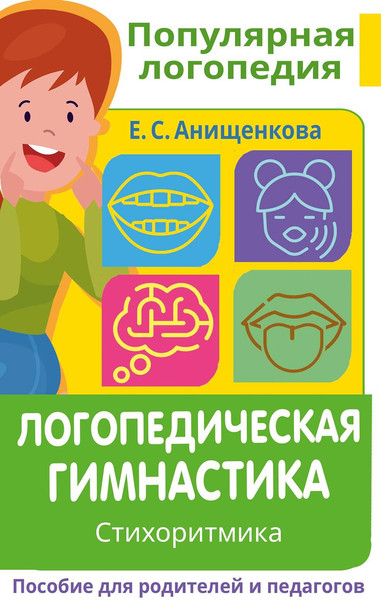 Изображение товара Книга АСТ Логопедическая гимнастика. Стихоритмика (Анищенкова Е.С.)