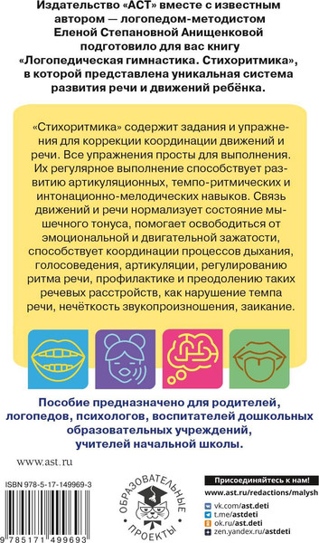 Изображение товара Книга АСТ Логопедическая гимнастика. Стихоритмика (Анищенкова Е.С.)