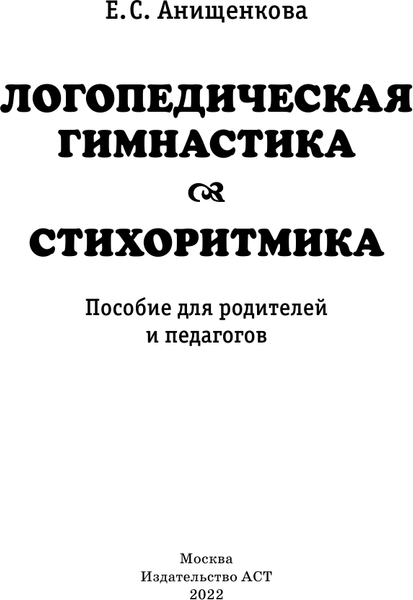 Изображение товара Книга АСТ Логопедическая гимнастика. Стихоритмика (Анищенкова Е.С.)