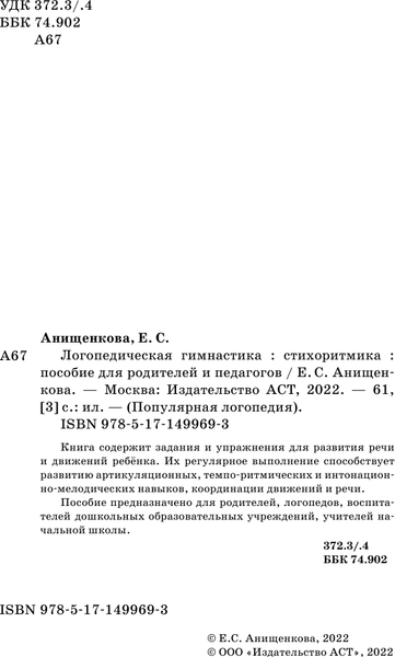 Изображение товара Книга АСТ Логопедическая гимнастика. Стихоритмика (Анищенкова Е.С.)