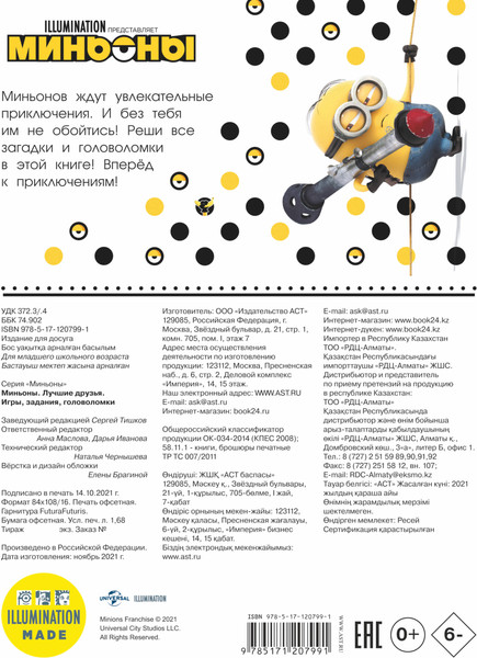 Изображение товара Развивающая книга АСТ Миньоны. Лучшие друзья. Игры, задания, головоломки