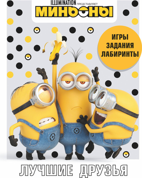 Изображение товара Развивающая книга АСТ Миньоны. Лучшие друзья. Игры, задания, головоломки