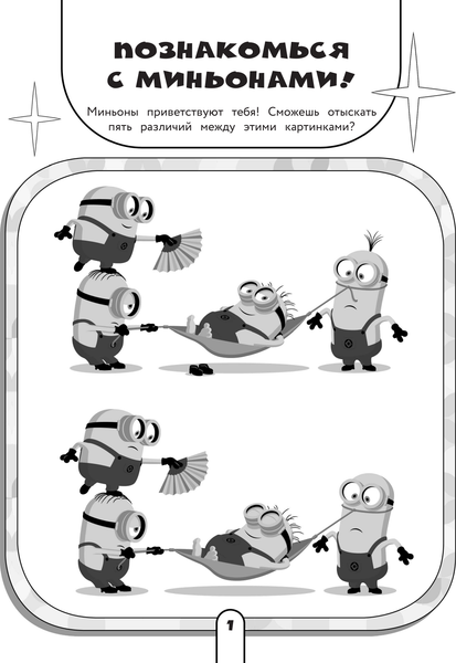 Изображение товара Развивающая книга АСТ Миньоны. Лучшие друзья. Игры, задания, головоломки