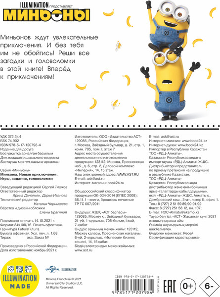 Изображение товара Развивающая книга АСТ Миньоны. Новые приключения. Игры, задания, головоломки