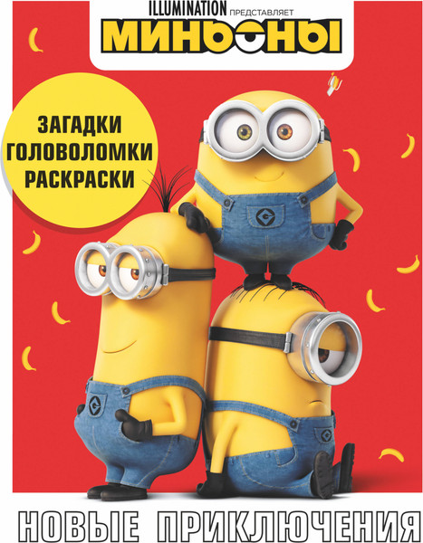 Изображение товара Развивающая книга АСТ Миньоны. Новые приключения. Игры, задания, головоломки