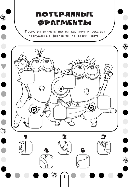 Изображение товара Развивающая книга АСТ Миньоны. Новые приключения. Игры, задания, головоломки