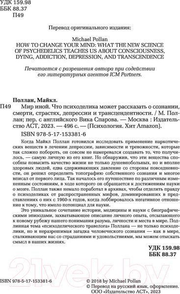 Изображение товара Книга АСТ Мир иной. Что психоделика может рассказать (Поллан М.)