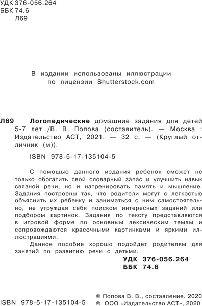 Изображение товара Развивающая книга АСТ Логопедические домашние задания для детей 5-7 лет