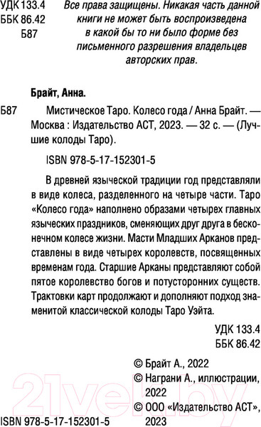 Изображение товара Гадальные карты АСТ Мистическое Таро. Колесо года / 9785171523015 (Брайт А.)