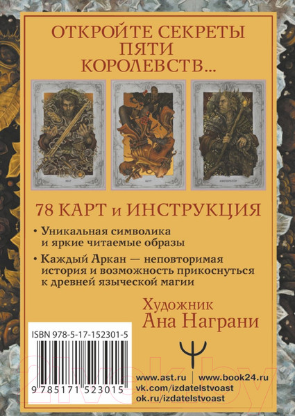 Изображение товара Гадальные карты АСТ Мистическое Таро. Колесо года / 9785171523015 (Брайт А.)