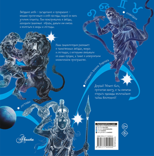Изображение товара Энциклопедия АСТ Мифы и легенды звездного неба (Колдуэлл Стелла)