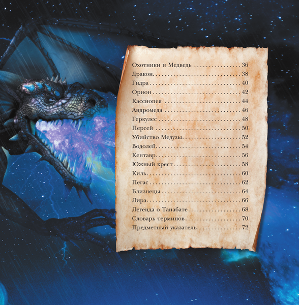 Изображение товара Энциклопедия АСТ Мифы и легенды звездного неба (Колдуэлл Стелла)