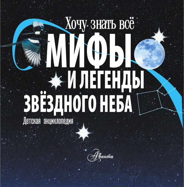 Изображение товара Энциклопедия АСТ Мифы и легенды звездного неба (Колдуэлл Стелла)