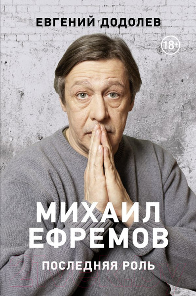 Изображение товара Книга АСТ Михаил Ефремов. Последняя роль (Додолев Е.Ю.)
