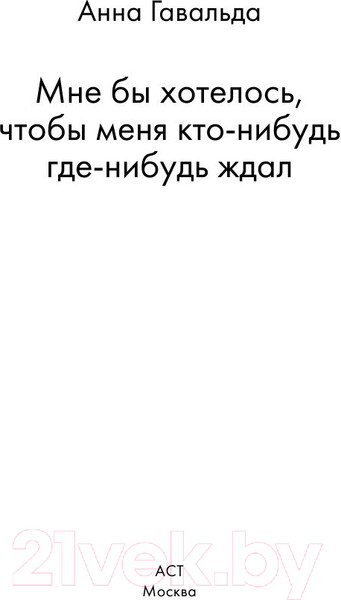 Изображение товара Книга АСТ Мне бы хотелось, чтобы меня кто-нибудь ждал / 9785170895298 (Гавальда А.)