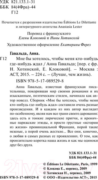 Изображение товара Книга АСТ Мне бы хотелось, чтобы меня кто-нибудь ждал / 9785170895298 (Гавальда А.)