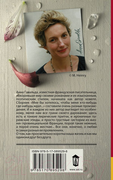 Изображение товара Книга АСТ Мне бы хотелось, чтобы меня кто-нибудь ждал / 9785170895298 (Гавальда А.)