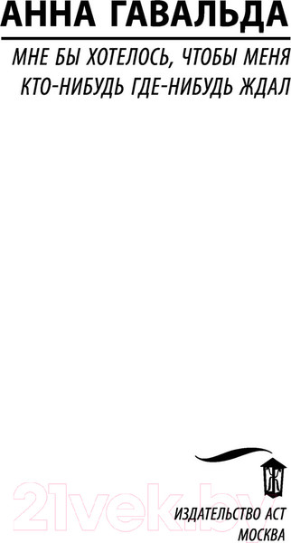 Изображение товара Книга АСТ Мне бы хотелось, чтобы меня кто-нибудь ждал / 9785171448189 (Гавальда А.)