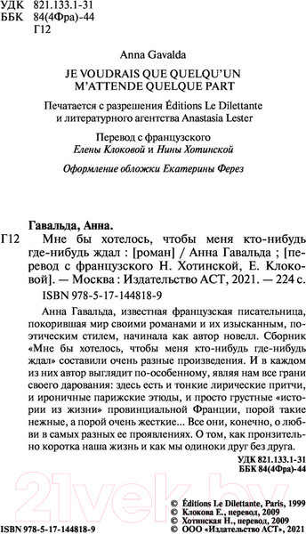 Изображение товара Книга АСТ Мне бы хотелось, чтобы меня кто-нибудь ждал / 9785171448189 (Гавальда А.)