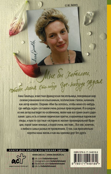 Изображение товара Книга АСТ Мне бы хотелось, чтобы меня кто-нибудь ждал / 9785171448189 (Гавальда А.)
