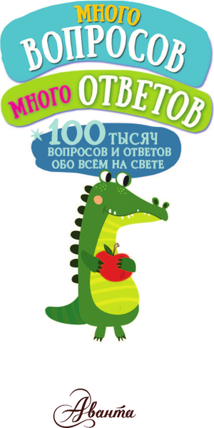 Изображение товара Энциклопедия АСТ Много вопросов. Много ответов. 100 тысяч вопросов