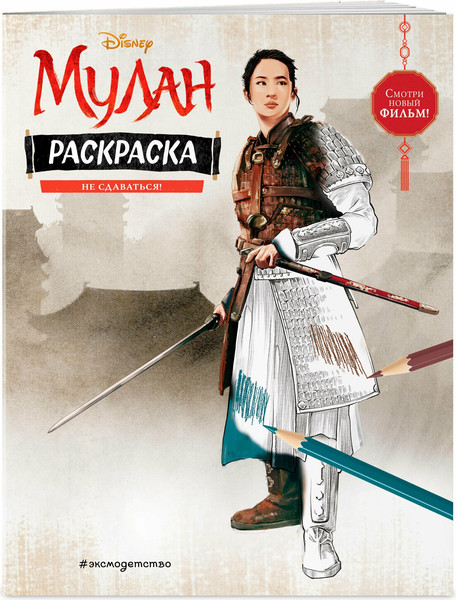 Изображение товара Раскраска Эксмо Не сдаваться!