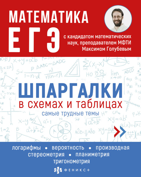 Учебное пособие Феникс+ Шпаргалки в схемах и таблицах Математика. ЕГЭ / 63435 — фото 3