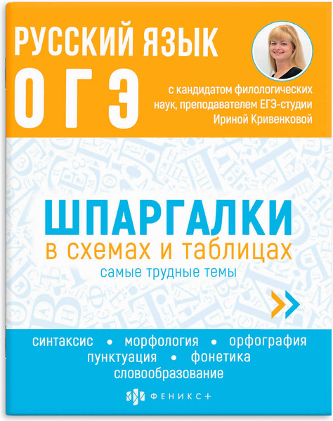 Изображение товара Учебное пособие Феникс+ Шпаргалки в схемах и таблицах Русский Язык. ОГЭ / 63654