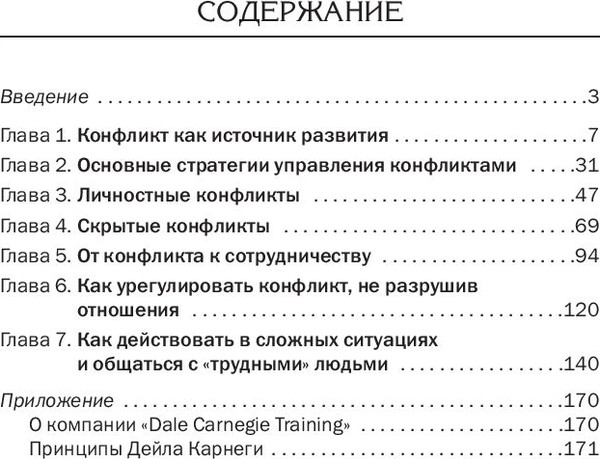 Изображение товара Книга Попурри Как найти выход из любой конфликтной ситуации (Карнеги Дейл)