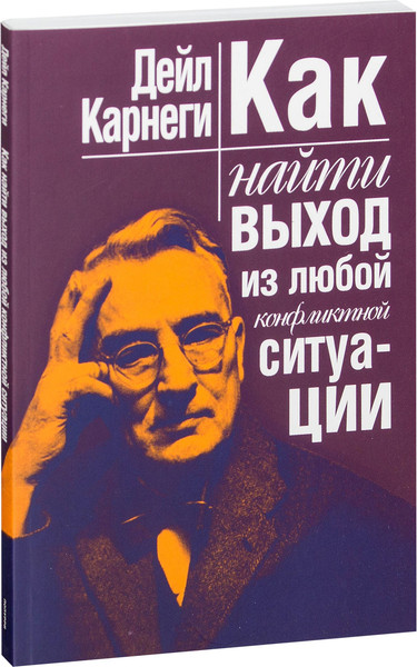 Изображение товара Книга Попурри Как найти выход из любой конфликтной ситуации (Карнеги Дейл)