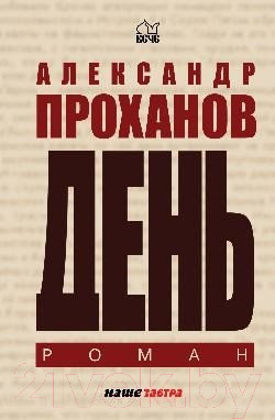 Изображение товара Книга Вече День (Проханов А.)