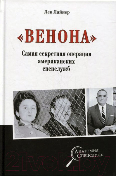 Изображение товара Книга Вече Венона. Самая секретная операция американских спецслужб (Лайнер Л.)