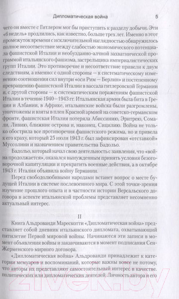 Изображение товара Книга Вече Дипломатическая война.1914-1918 (Альдрованди Марескотти Л.)