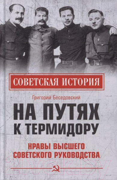Изображение товара Книга Вече На путях к термидору.Нравы высшего советского руководства (Беседовский Г.)